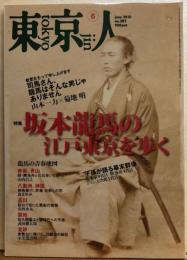 東京人　№283（特集）坂本龍馬の江戸東京を歩く