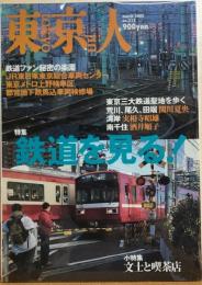 東京人　№212（特集）鉄道を見る！