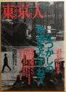 東京人　№144（特集）なつかしの鉄道をたずねて。