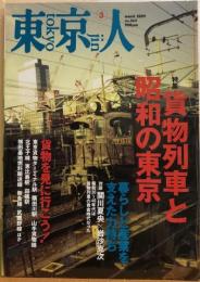 東京人　№265（特集）貨物列車と昭和の東京