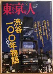 東京人　№322（特集）渋谷一〇〇年の物語　半歩先の未来を拓く