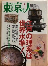 東京人　№321（特集）江戸の理系は世界水準！