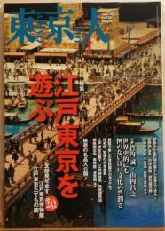 東京人　№323（特集）江戸東京を遊ぶ　全部見せます、江戸東京博物館 江戸東京たてもの園