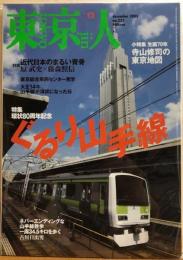 東京人　№221（特集）ぐるり山手線　環状８０周年記念