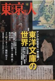 東京人　№303（特集）東洋文庫の世界　アジアの至宝を一挙公開！