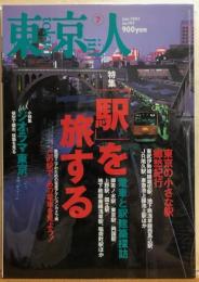 東京人　№192（特集）「駅」を旅する。電車と駅建築探訪