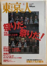 東京人　№191（特集）祭りだ、祭りだ！神田祭と三社祭