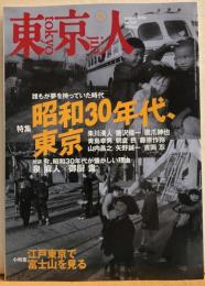 東京人　№230（特集）昭和３０年代、東京　誰もが夢を持っていた時代
