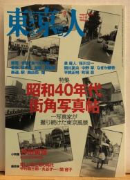 東京人　№217（特集）昭和４０年代街角写真帖　一写真家が撮り続けた東京風景