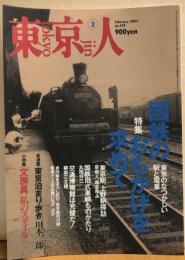 東京人　№175（特集）国鉄のおもかげを求めて　東京のなつかしい駅と電車
