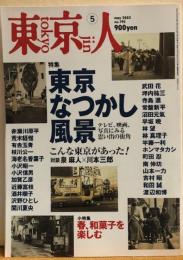 東京人　№190（特集）東京なつかし風景　テレビ、映画、写真にみる思い出の街角