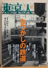 東京人　№299（特集）なつかしの鉄道　もう一度乗りたい