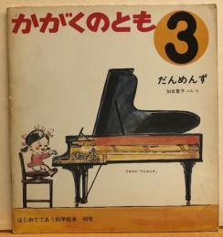 だんめんず　かがくのとも　はじめてであう科学絵本48号