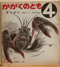 ざりがに　かがくのとも　はじめてであう科学絵本49号
