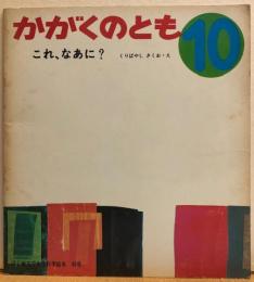 これ、なあに？　かがくのとも　はじめてであう科学絵本43号