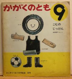 ごむのじっけん　はじめてであう科学絵本30号