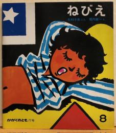 ねびえ　かがくのとも77号