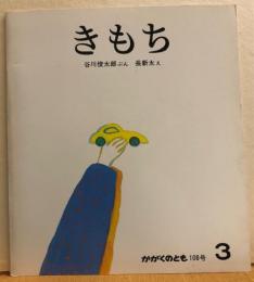 きもち　かがくのとも108号