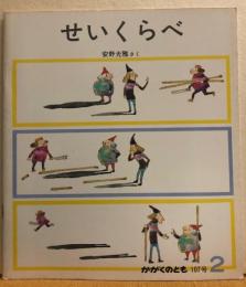 せいくらべ　かがくのとも107号