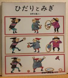 ひだりとみぎ　かがくのとも90号