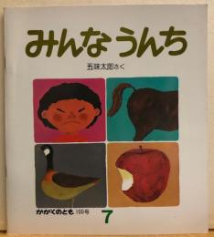 みんなうんち　かがくのとも100号