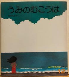 うみのむこうは　かがくのとも93号
