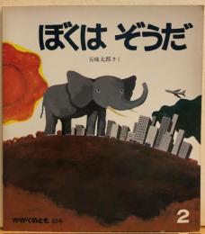 ぼくはぞうだ　かがくのとも83号