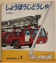しょうぼうじどうしゃ　かがくのとも82号