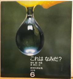 これはなみだ？　かがくのとも183号