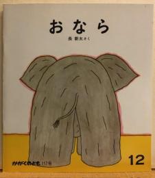 おなら　かがくのとも117号