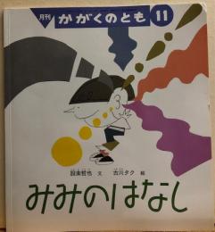 みみのはなし　月刊かがくのとも368号