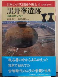 日本の古代遺跡を掘る