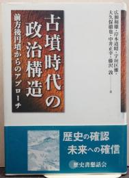 古墳時代の政治構造 : 前方後円墳からのアプローチ