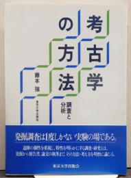 考古学の方法 : 調査と分析