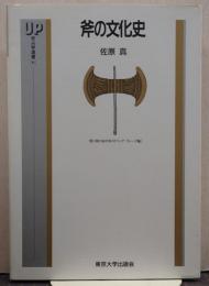 斧の文化史/UP考古学選書6