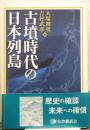古墳時代の日本列島