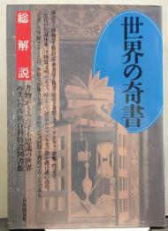 世界の奇書 : 総解説
