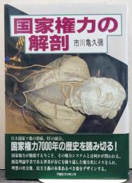 国家権力の解剖