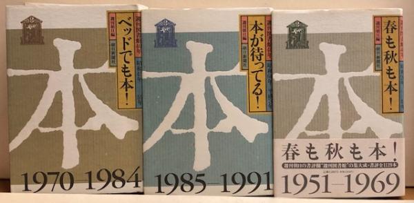 Amazon.co.jp: 週間図書館40年 全3巻 春も秋も本! /ベットでも本