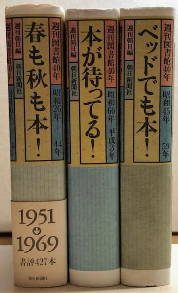 競売 週間図書館40年 【春も秋も本！・本が待ってる！・べっどでも本 文学・小説