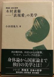 木村素衞―「表現愛」の美学　再発見 日本の哲学