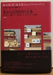 本から引き出された本　引用で綴る、読書と人生の交錯