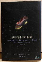 旅の終りの音楽　
