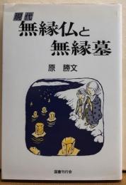 現代無縁仏と無縁墓