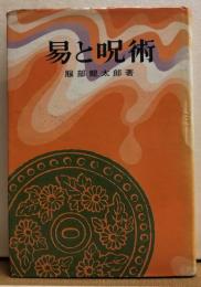 易と呪術　
