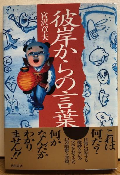 【中古】 彼岸からの言葉/角川書店/宮沢章夫 Amazon.co.jp: 彼岸からの言葉 (新潮文庫 み 24-6) : 宮沢 章夫: 本
