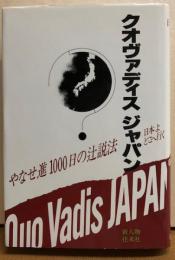 クオヴァディス ジャパン　やなせ進1000日の辻説法　日本よどこへ行く