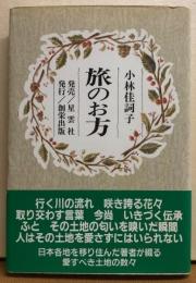旅のお方