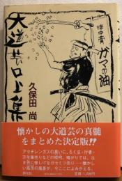 大道芸口上集