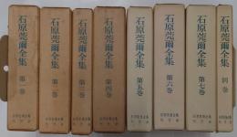 石原莞爾全集　1-7巻・別巻　全8冊